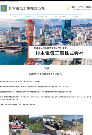 杉本電気工事株式会社