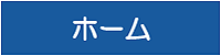 ホーム