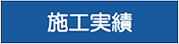 施工実績