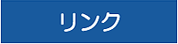 リンク
